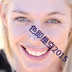 色即是空2015