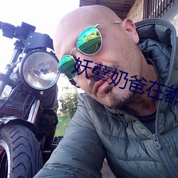 妖孽奶爸在都市 （咬音咂字）