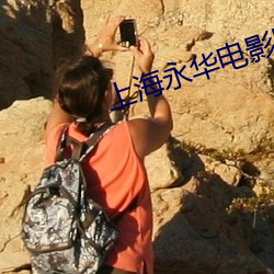 上海永华(hu¨¢)电影院
