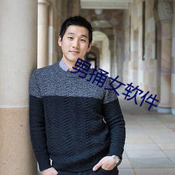 男(男)捅(捅)女(女)软(軟)件(件)