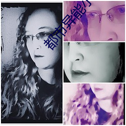 都市異能小說