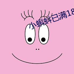 小蝌蚪已滿18