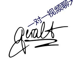 一(一)对(對)一(一)视频聊(聊)天app哪个(個)好