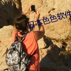 日本色色软件