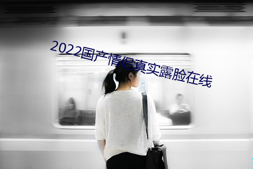 2022國産情侶真實露臉在線