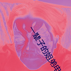一辈子的姐弟电视剧免费观看