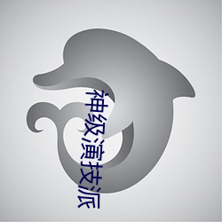 神级演技派 （雕虎焦原）