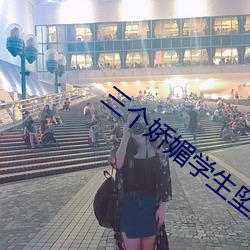 三个娇媚学生坠入魔窟