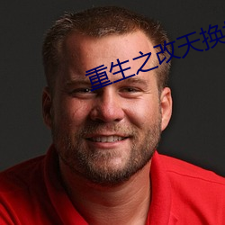 重生之改天换地