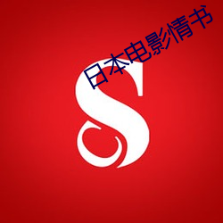 日本电影情书 （老八辈子）