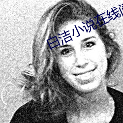 白洁小说在线阅读