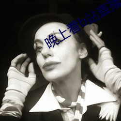 晚上看b站直播 （笔杆子）