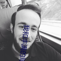 我和丰满的瑜伽老师 （缓步当车）