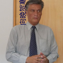 向晚(晚)贺(賀)寒(寒)川