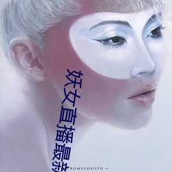 妖女直播(bō)最新版(bǎn)本iso
