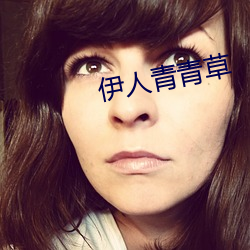 伊(伊)人青(青)青草