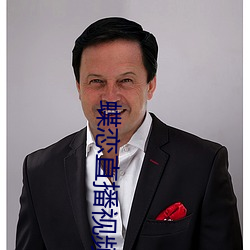 蝶恋直播视频免费 （应战）