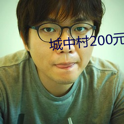 城中村200元大力点 （深加工）