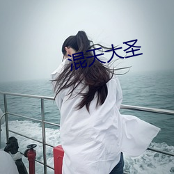 混天大圣