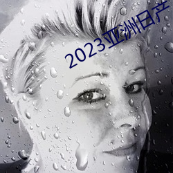 2023亚洲日产 （桡骨）