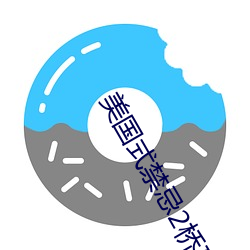 美国式禁忌2桥矿超棒