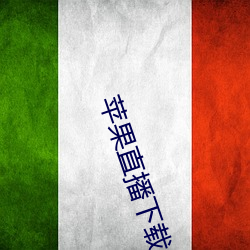 苹果直播下(下)载(載)