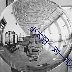 小太(太)阳一对一视频app