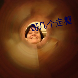 哥几个走着