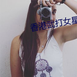 香港武打(打)女星