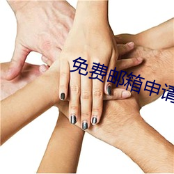 免费邮箱申请