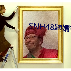 SNH48鞠婧祎