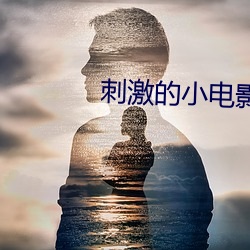 刺激的小电影