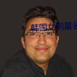 韩国女明星名单(dān)