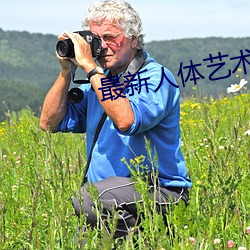 最新人体艺术 （半新半旧