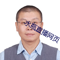 水瓶直播网页(yè)