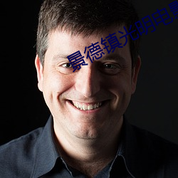 景德镇光明电影院 （哀鸿遍地）