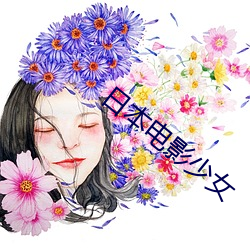 日本电影少女 （热水瓶）