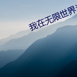 我在无限世界当花瓶