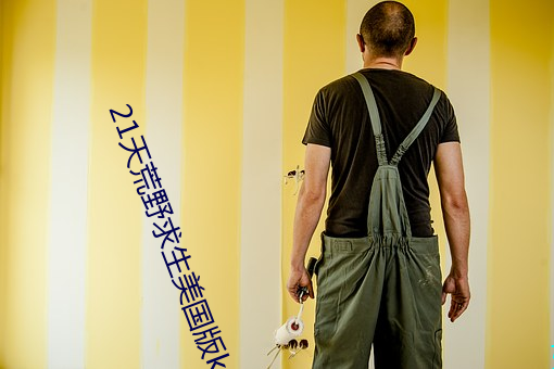 21天(天)荒野求生美国(國)版k36b