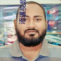 添逼视频 （参回斗转）
