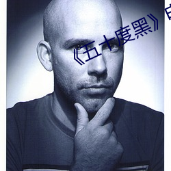 《五(wǔ)十(shí)度黑》电(diàn)影