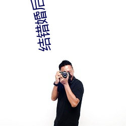 结错婚(婚)后我(我)离不(不)掉了