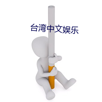 台灣中文娛樂