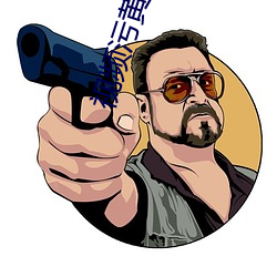 视频污(汙)黄下载
