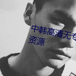 中韩(韓)高清无专码(碼)区(區)2021曰高(高)清版(版)资源