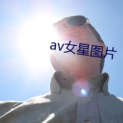 av女星圖片