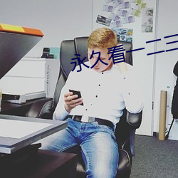 永久看一二三四线