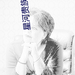 星河贵族
