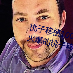 桃子移植100款小黃油遊戲(打造最火爆的桃子移植遊戲合集)
