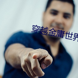 穿(穿)越(越)金(金)庸世界
